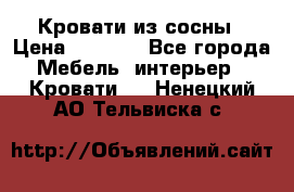 Кровати из сосны › Цена ­ 6 700 - Все города Мебель, интерьер » Кровати   . Ненецкий АО,Тельвиска с.